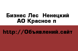 Бизнес Лес. Ненецкий АО,Красное п.